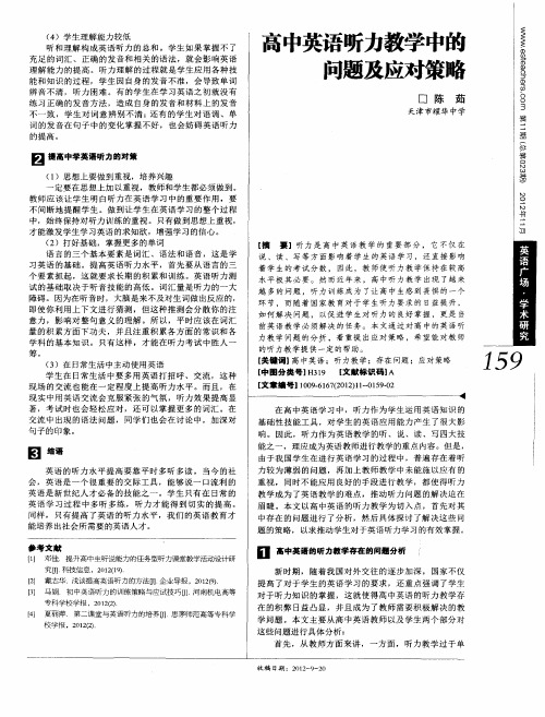 高中英语听力教学中的问题及应对策略