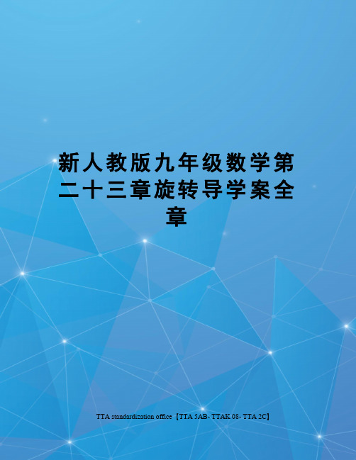 新人教版九年级数学第二十三章旋转导学案全章