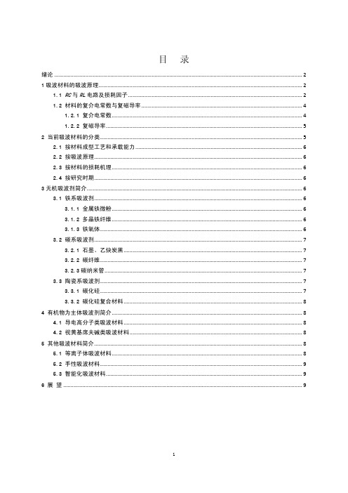 吸波材料简介