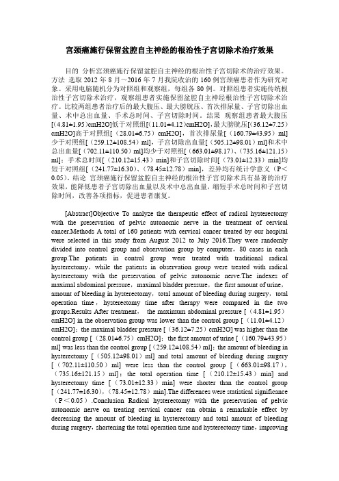 宫颈癌施行保留盆腔自主神经的根治性子宫切除术治疗效果