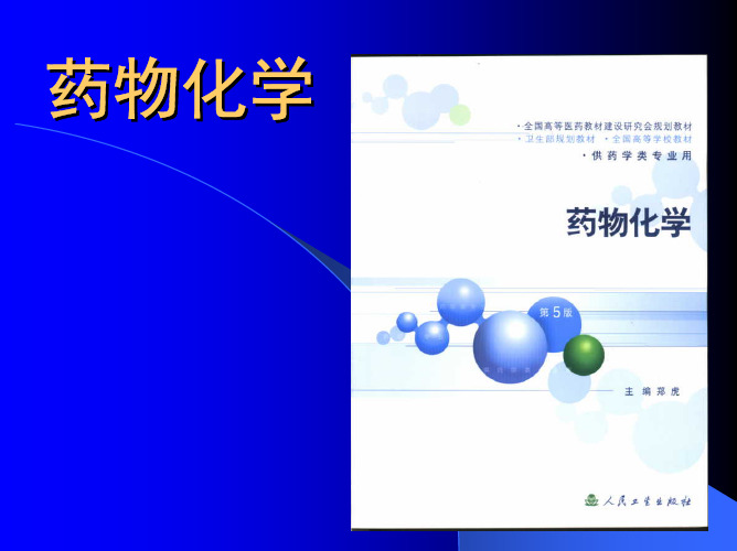 药物化学药物化学.pdf