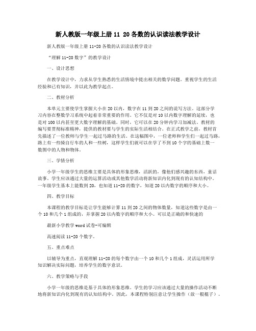 新人教版一年级上册11 20各数的认识读法教学设计