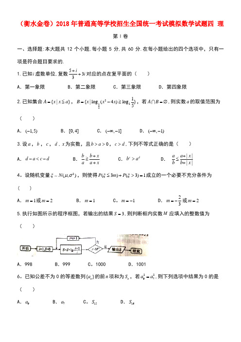 (衡水金卷)2018年普通高等学校招生全国统一考试模拟数学试题四 理