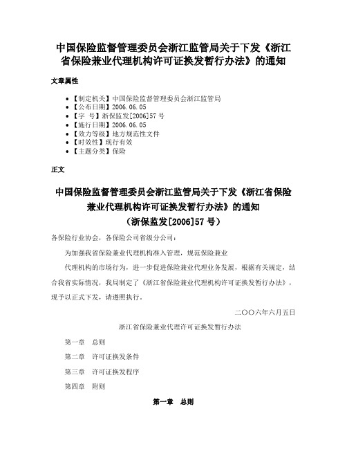 中国保险监督管理委员会浙江监管局关于下发《浙江省保险兼业代理机构许可证换发暂行办法》的通知