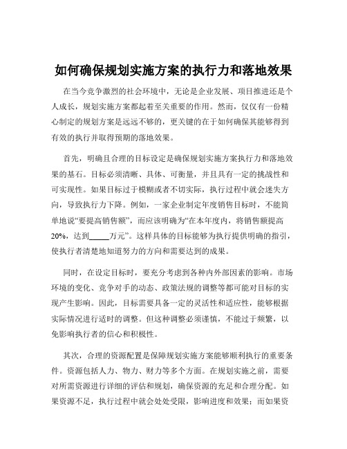 如何确保规划实施方案的执行力和落地效果