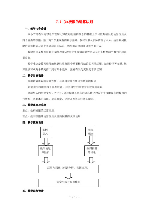 高二数学上册 7.7《极限的运算法则》教案 沪教版