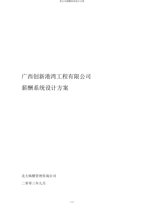 某公司薪酬体系设计方案