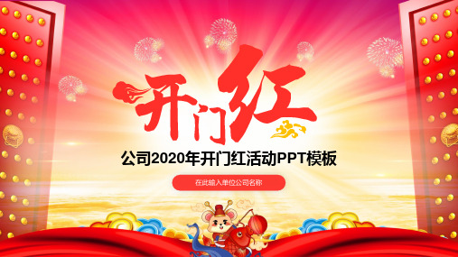 公司2020鼠年开门红企业年会授课课件ppt