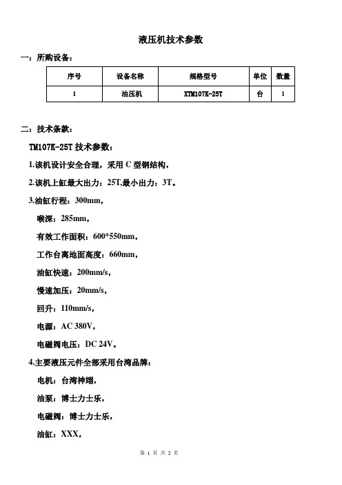 液压机技术参数