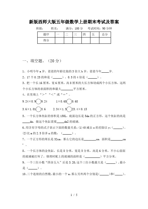 新版西师大版五年级数学上册期末考试及答案