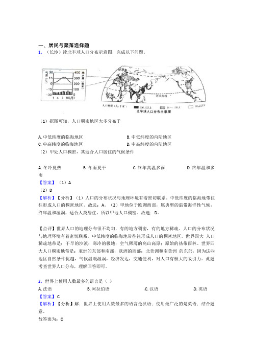 最新初中地理居民与聚落精选及答案