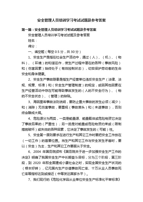 安全管理人员培训学习考试试题及参考答案