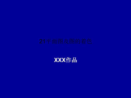 21平面图及图的着色