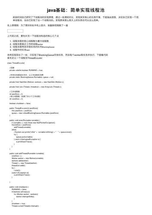 java基础：简单实现线程池