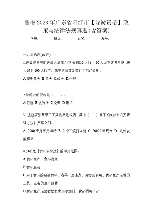 备考2023年广东省阳江市【导游资格】政策与法律法规真题(含答案)