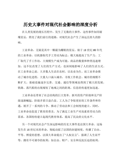 历史大事件对现代社会影响的深度分析