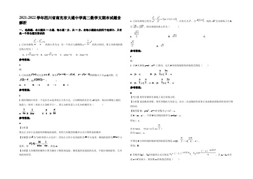 2021-2022学年四川省南充市大通中学高二数学文期末试题含解析