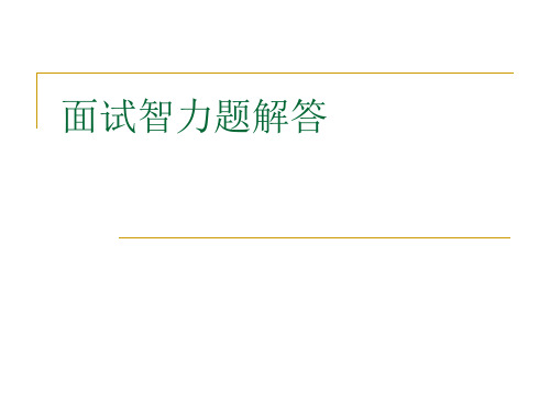 面试笔试经典智力题解答