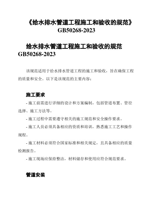 《给水排水管道工程施工和验收的规范》GB50268-2023