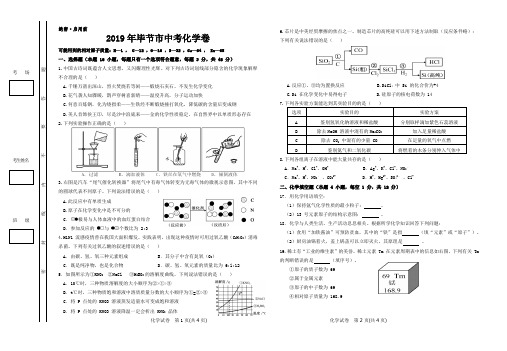 2019年毕节市中考化学卷(精编打印word版) - 副本