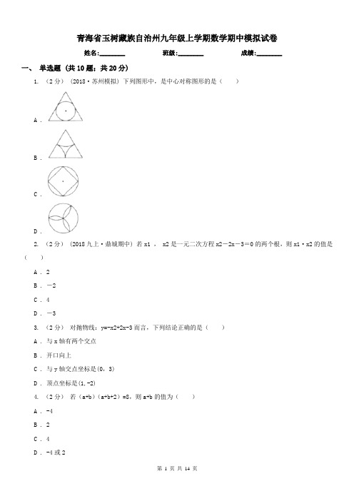 青海省玉树藏族自治州九年级上学期数学期中模拟试卷