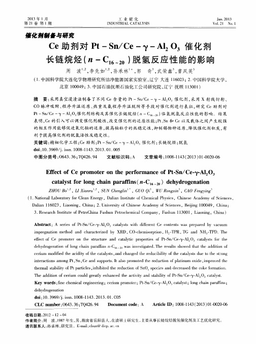 Ce助剂对Pt—Sn／Ce—γ—Al2O3催化剂长链烷烃(n-C16-20)脱氢反应性能的影响