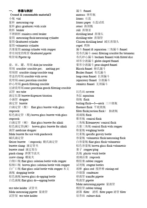 实验室常见仪器、操作、试剂英文名称