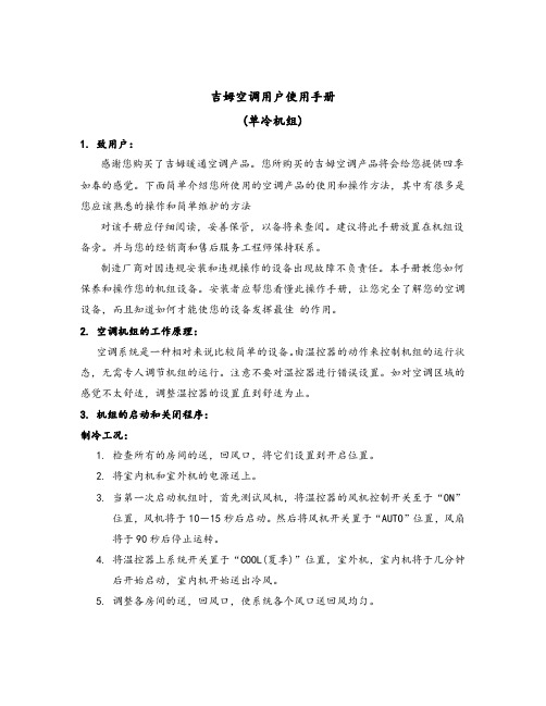 吉姆空调用户使用手册