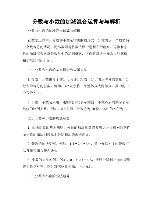 分数与小数的加减混合运算与与解析