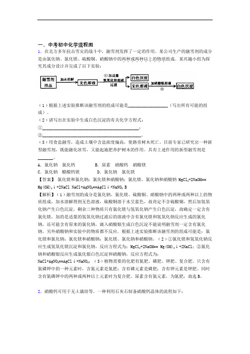 2020-2021中考化学二模试题分类汇编——流程图综合及答案