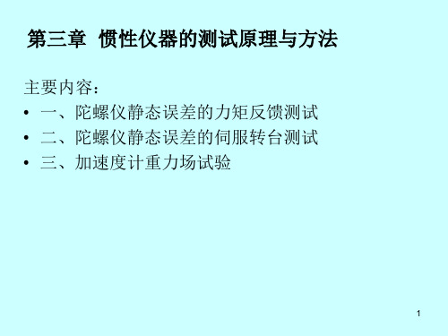 惯性仪器测试与数据分析测试方法