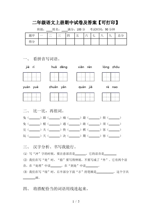 二年级语文上册期中试卷及答案【可打印】