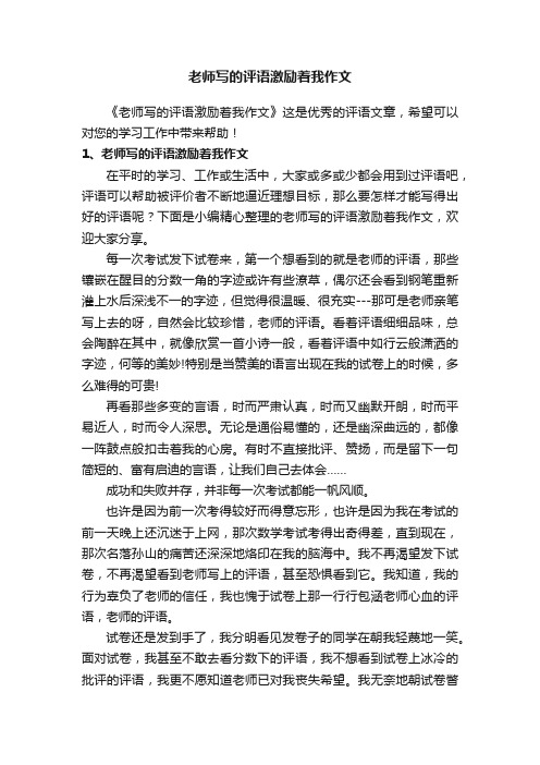 老师写的评语激励着我作文