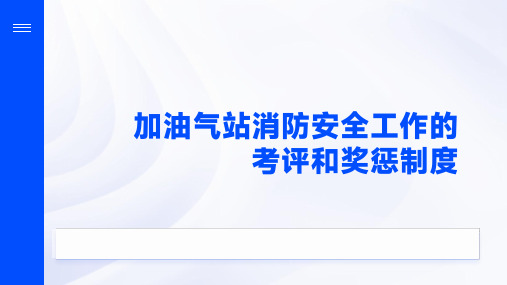 加油气站消防安全工作的考评和奖惩制度