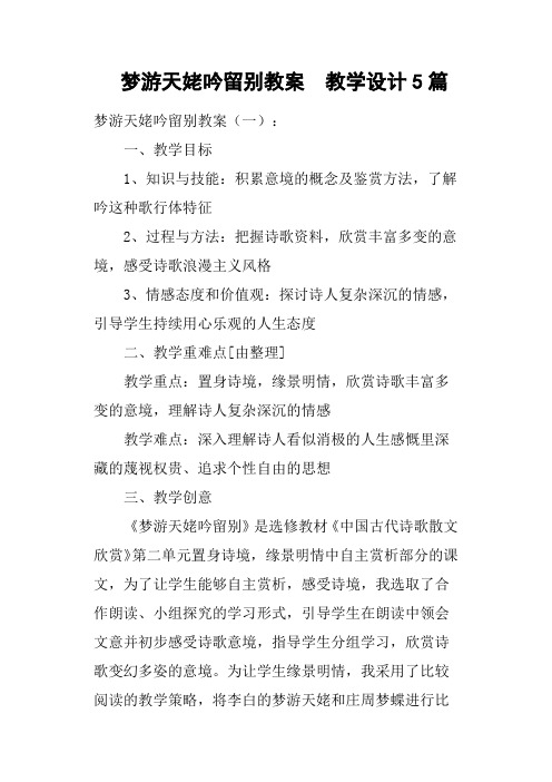 梦游天姥吟留别教案教学设计5篇