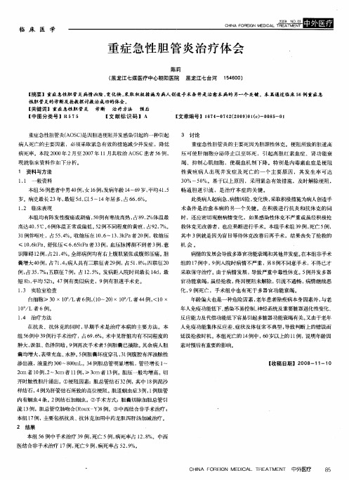 重症急性胆管炎治疗体会
