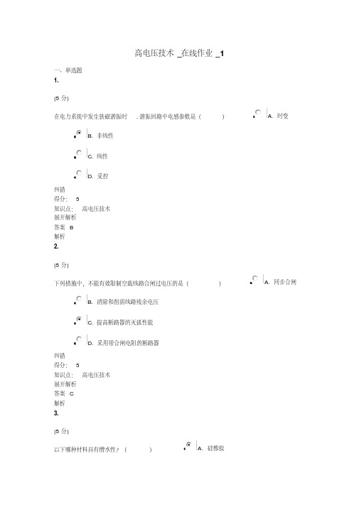 高电压技术-在线作业AB100分答案资料