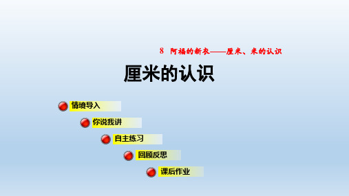 授课课件(2021春,下册)一年级数学青岛版  第8单元  厘米、米的认识