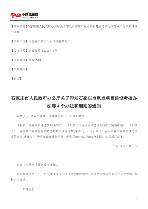 石家庄市人民政府办公厅关于印发石家庄市重点项目建设考核办法等4个办法和细则的通知