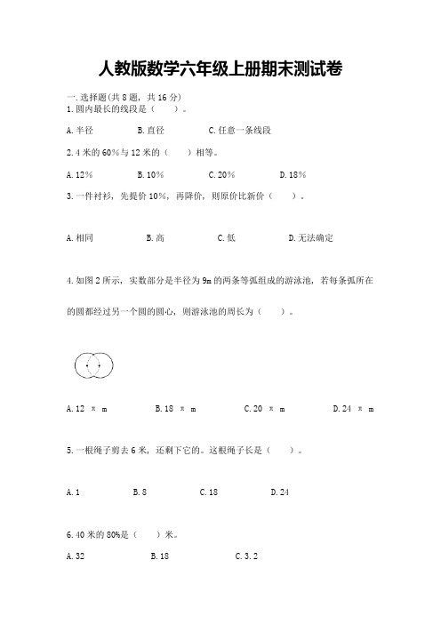 人教版数学六年级上册期末测试卷及完整答案【易错题】