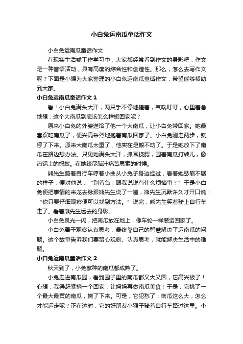 小白兔运南瓜童话作文