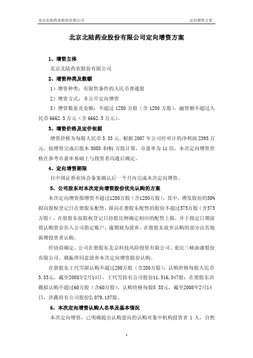 北京市北陆药业股份有限公司定向增资方案