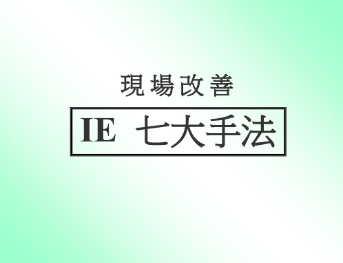 IE 七大手法共34页文档