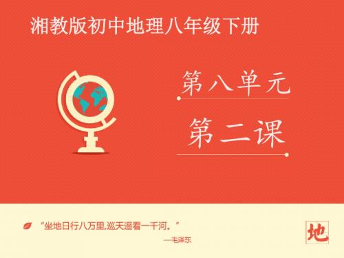 地理湘教版新版八年级下册 《台湾省的地理环境与经济发展》第一课时2 ppt课件