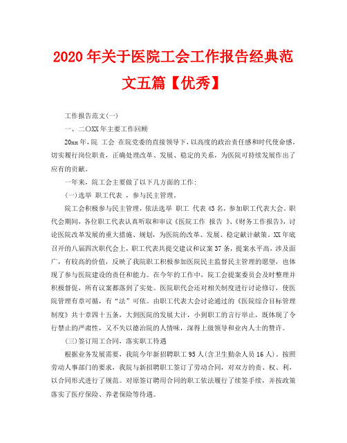 2020年关于医院工会工作报告经典范文五篇【优秀】