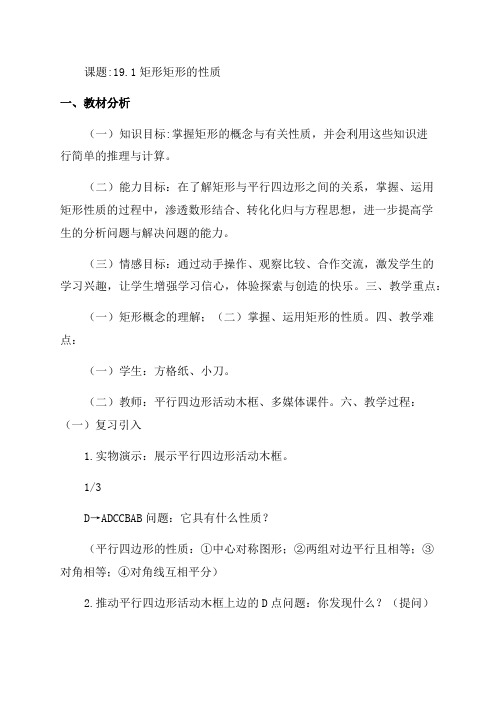 华师大版数学八年级下册191《矩形的性质》教学设计