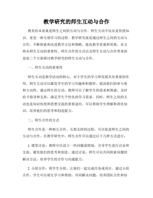 教学研究的师生互动与合作