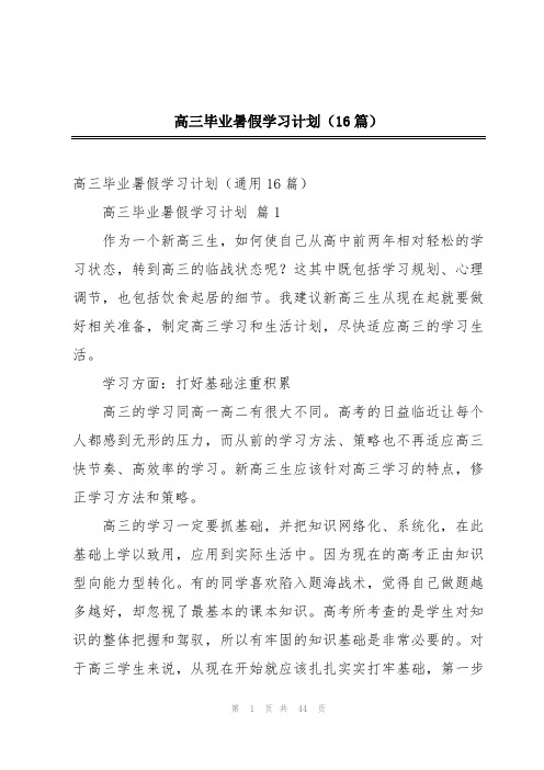 高三毕业暑假学习计划(16篇)