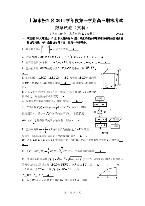 2015届上海市松江区高三第一学期期末考试(一模)文科数学试题