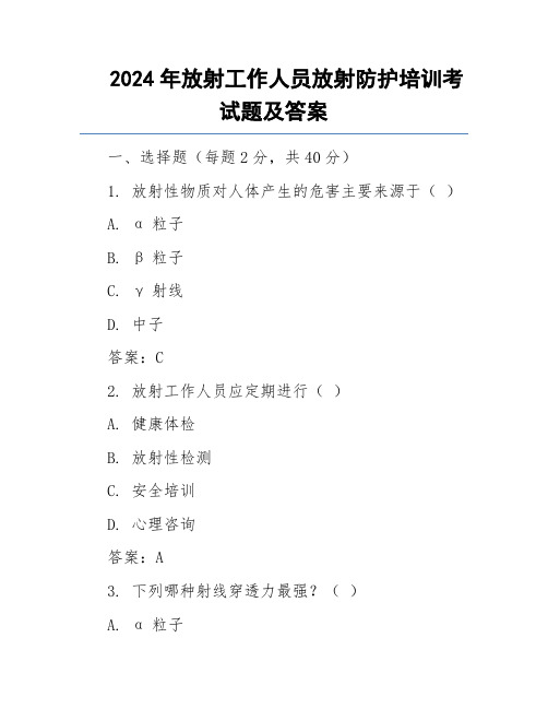 2024年放射工作人员放射防护培训考试题及答案